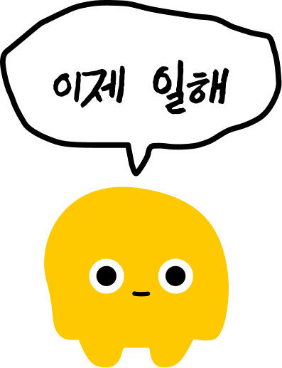 이제 일해